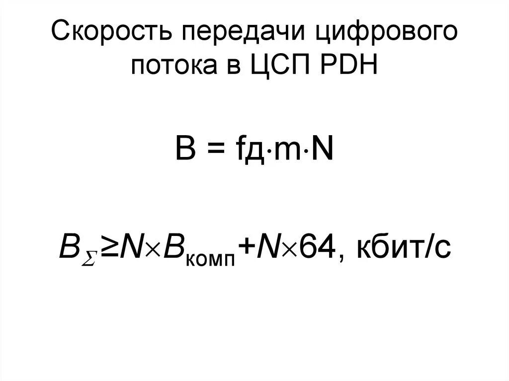 64 кбит с. Расчёт скорость цифрового потока. Скорость цифрового потока формула. Скорость основного цифрового потока ОЦК. Расчет канальной скорости передачи цифрового потока.