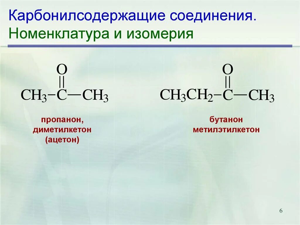 Пропанон 2 ацетон структурная формула. Метилэтилкетон (2-бутанон). Пропанон ацетон структурная формула. Кетон бутанон. Кетоны номенклатура и изомерия