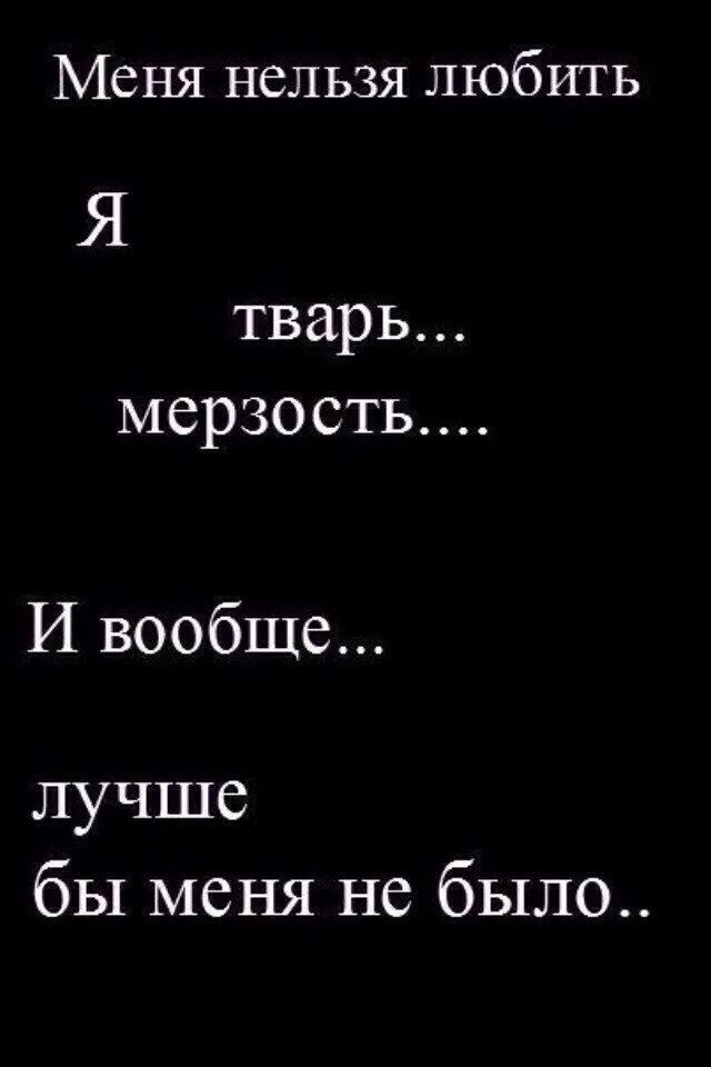 Почему нельзя обожать. Я тварь. Да я тварь. Меня нельзя любить я тварь. Я тварь я тварь я тварь.