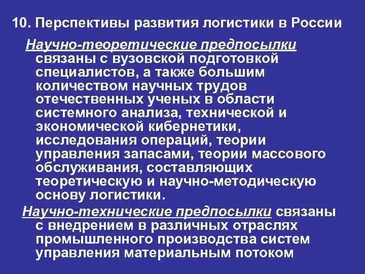 Перспективы развития российского законодательства. Перспективы логистики. Перспективы развития логистики. Тенденции развития логистики. Перспективы развития логистической компании.