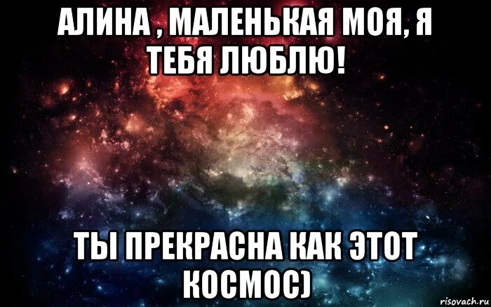 люблю тебя космос. прости меня андрей. люблю машу кружка. маша любимые. надпись маша я тебя люблю.
