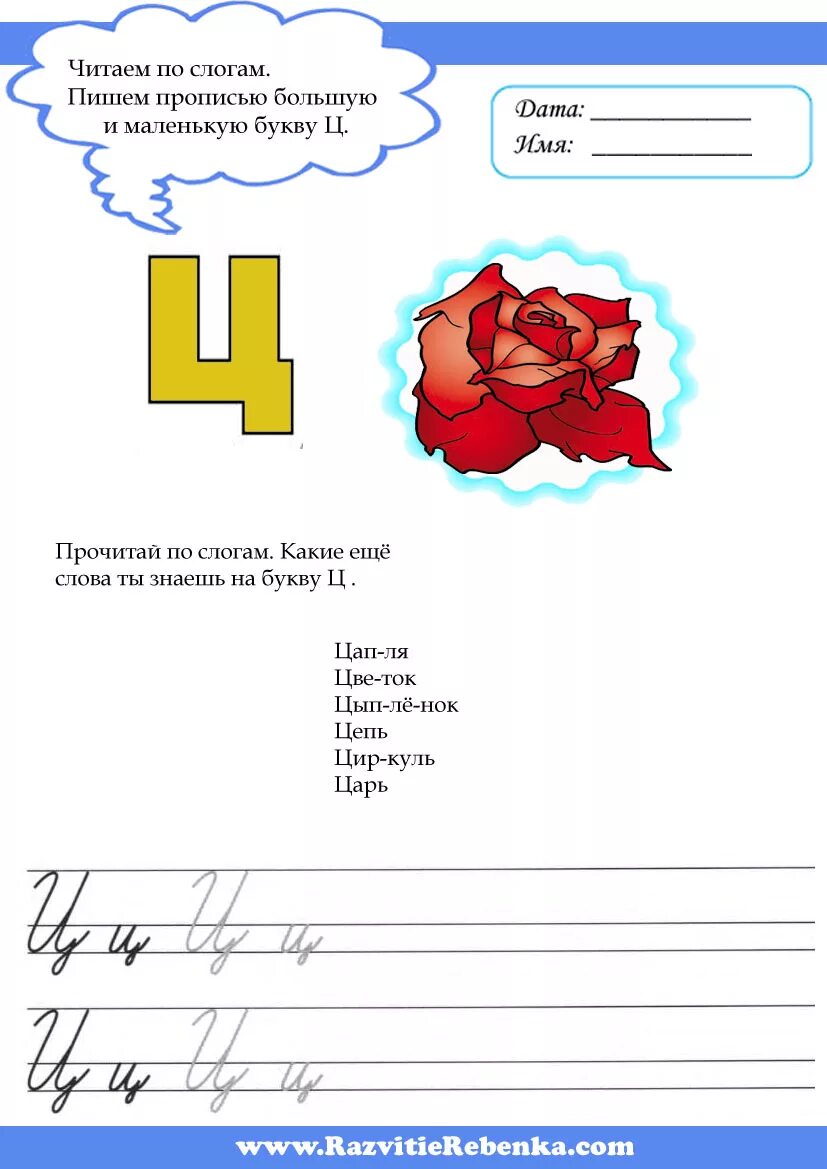 Программа буква ц. Учим букву ц задания для дошкольников. задания буква ц 1 класс школа россии. буква ц задания для дошкольников. задания для изучения буквы ц.