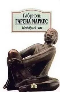 Аудиокниги слушать габриэль гарсиа маркес