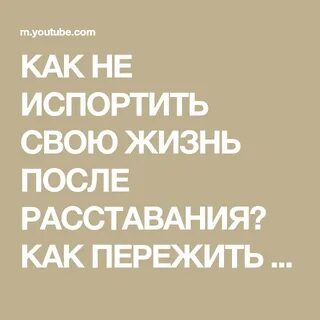 Жизнь после расставания