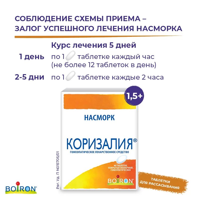 Коризалия от насморка цена инструкция. Коризалия таб гомеопат п/о №40. Коризалия таблетки от насморка. Коризалия табл. П/О №40. Гомеопатическое средство от насморка Коризалия.