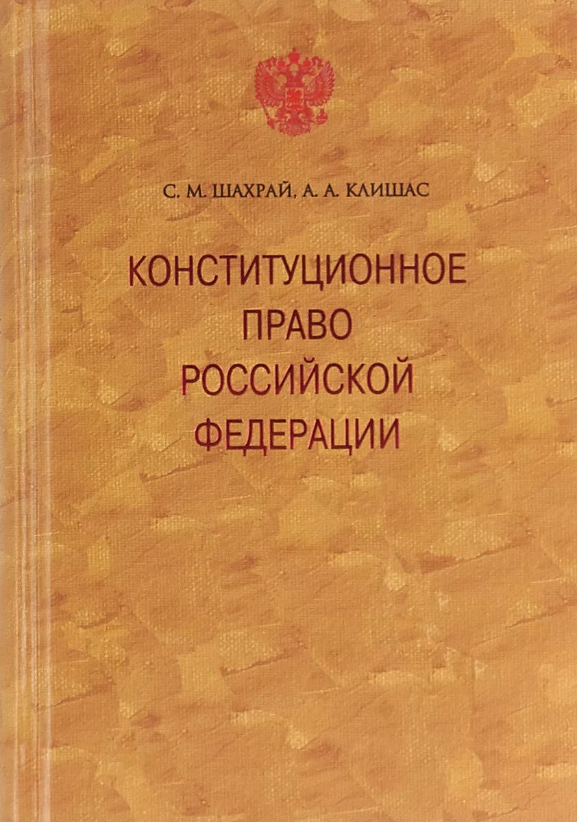 Шахрай Конституционное право. Конституционное право Российской Федерации. Конституционное право Шахрай Клишас. Конституционное право учебник Шахрай.