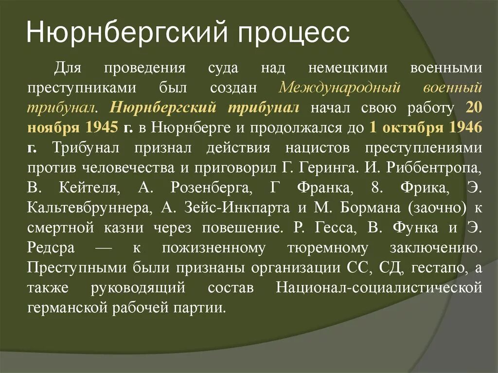 Дата проведения суда. Итоги Нюрнбергского процесса кратко. Нюрнбергский процесс информация. Нюрнбергский процесс сообщение кратко. Нюрнбергский процесс над главными военными преступниками кратко.