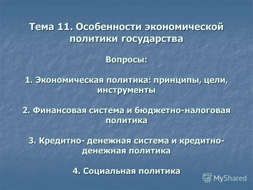 Примеры социальной политики государства. Социальная политика презентация. Социальным правам человека. Социальная политика примеры. Цели и инструменты экономической политики государства.