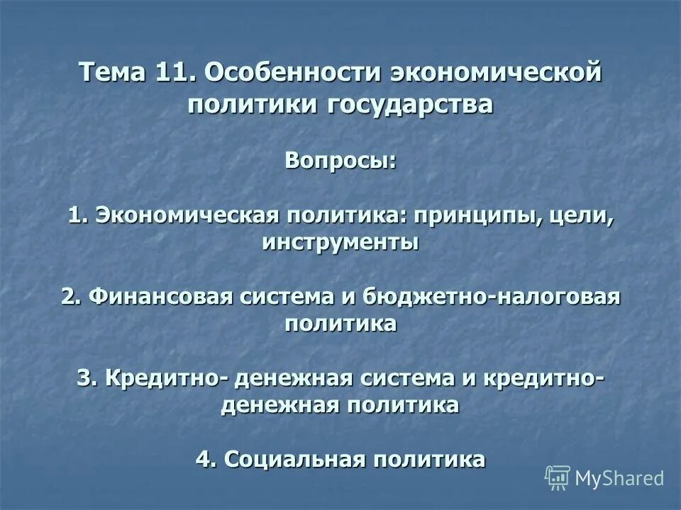 4 принцип экономики. Особенности экономической политики государства. Принципы социально-экономической политики государства. Цели и инструменты экономической политики. Цели и инструменты экономической политики государства.