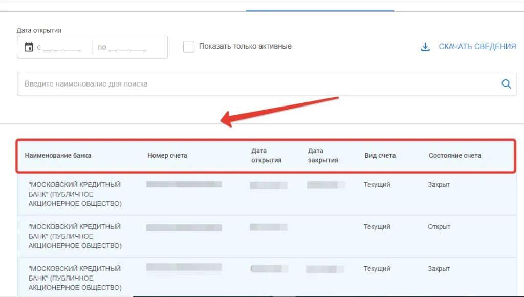 Узнать в каких банках открыты счета. Номер счета открытие. Как узнать все счета в банках. Как проверить в каких банках открыты счета.