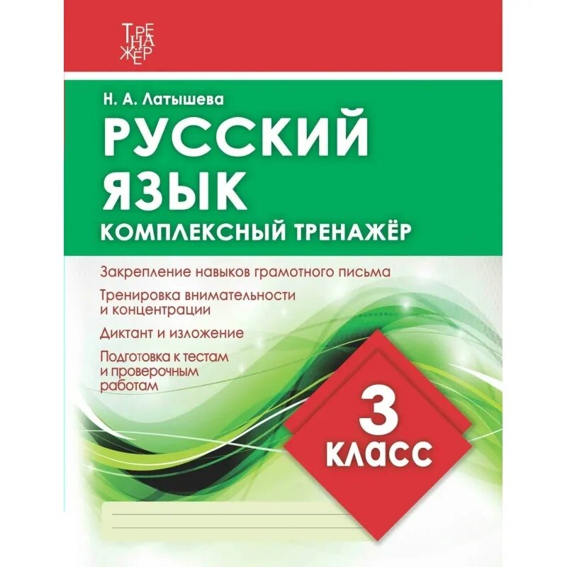 Подготовка к тесту 3 класс. Латышева.русский язык 3 класс. комплексный тренажер, латышева н.а.. латышева комплексный тренажер. латышева русский язык комплексный тренажер 3. латышева русский язык комплексный тренажер.