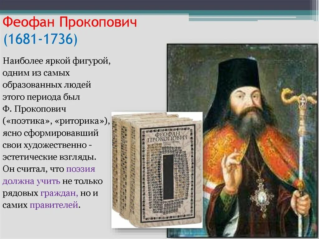 Епископ питирим и феофан прокопович что общего. Феофан прокопович (1681-1736). феофан прокопович первое учение отрокам. феофан прокопович при петре 1. феофан прокопович историческое событие.