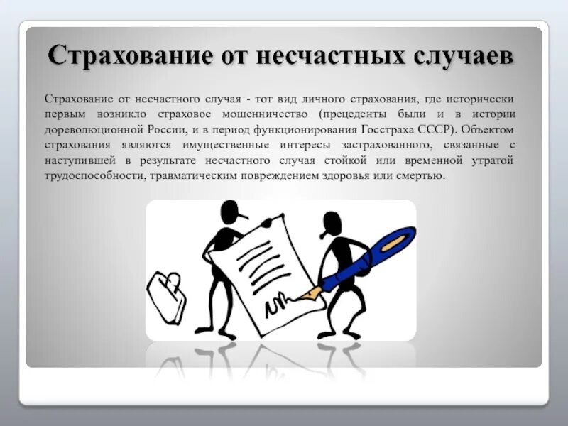 Страхование от несчастных случаев. Страхование от несчастных случаев презентация. Страховка несчастных случаев. Страхование от несчастных случаев это Тип.