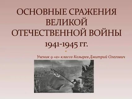Презентация великие битвы