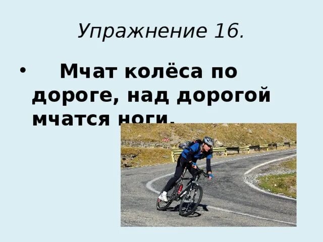 Детский стишок про велосипед. Человек на дороге. На проезжей части не катайтесь дети. Дорога никуда. Берестов буквы акробатки.