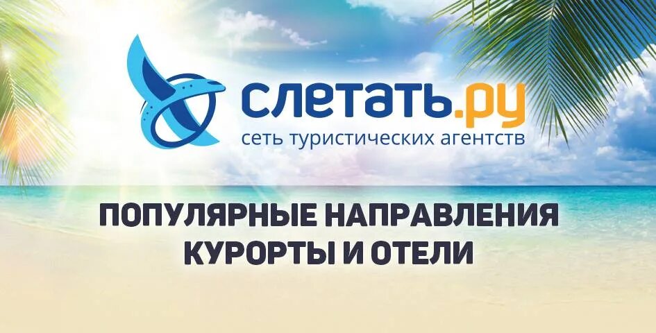 Слетать ру. Турагентство слетать ру. Слетать ру логотип. Слетать ру реклама. Слетать ру кемер