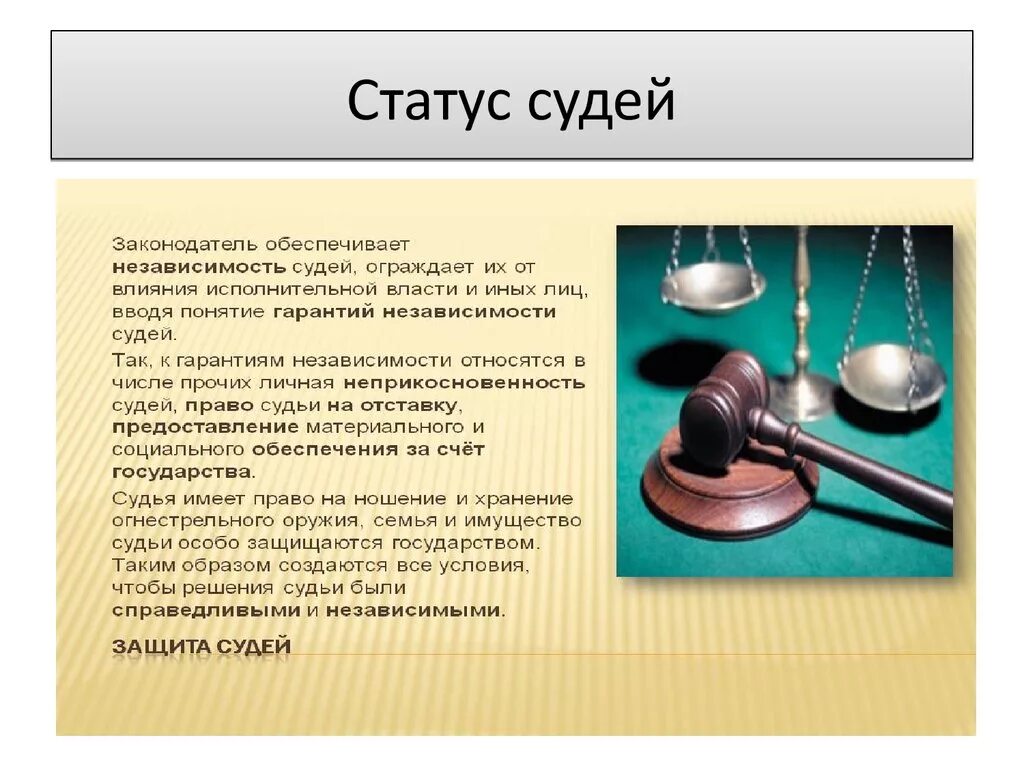 Презентация на тему судья. Статус судей. Судья для презентации. Понятие статуса судей.