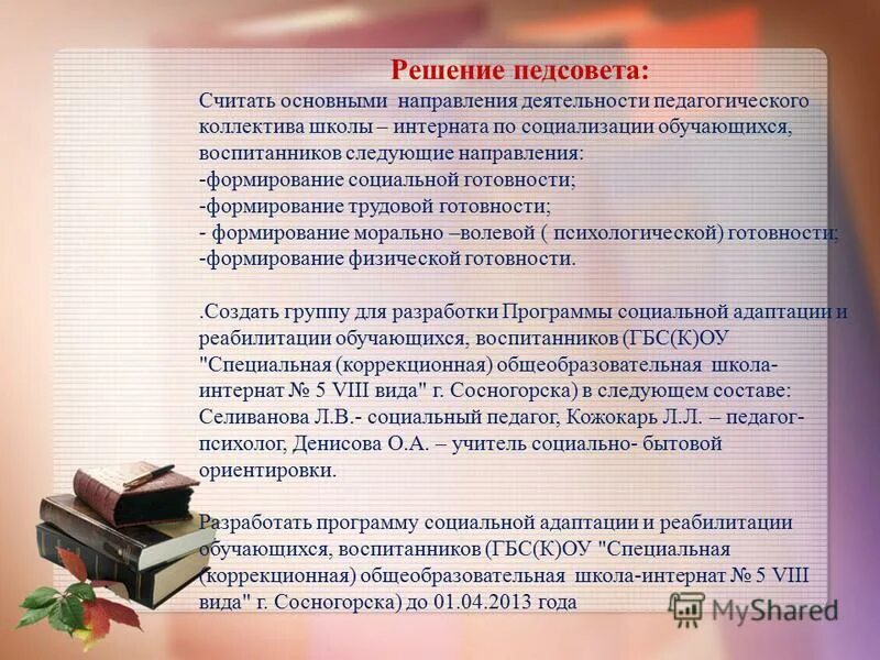 Направления деятельности школы. Цель педсовета в школе. Решение педагогического совета по воспитательной работе. Решения педагогических советов в школе. Деятельность педагогических советов.