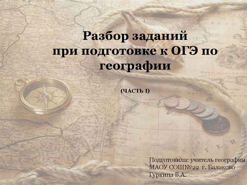 ОГЭ география разбор заданий. Подготовка по географии. Разбор ОГЭ по географии. География презентация.