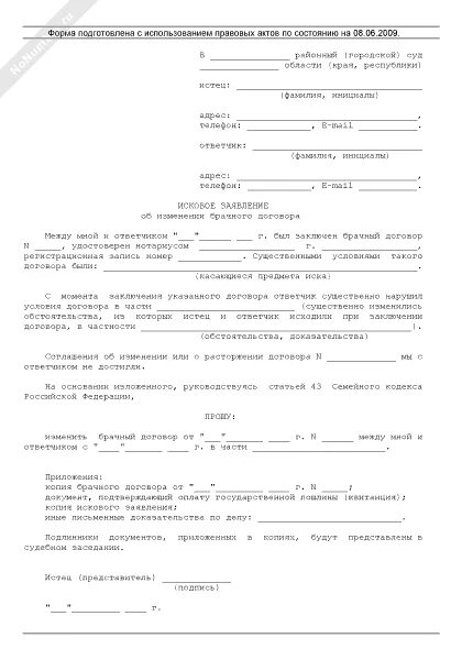 Исковое заявление о расторжении заполненное. Исковое заявление о расторжении брачного договора. Брачный договор исковое заявление пример. Заявление о смене правового статуса. Образец, из какого заявления о расторжении брачного договора пример.