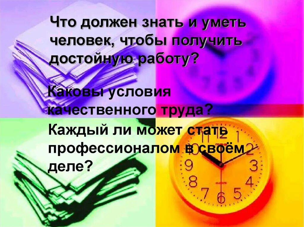 Надо человеку и знать. Что должен уметь человек. Знать и уметь. Золотые руки для презентации. Золотые руки работника 7 класс.