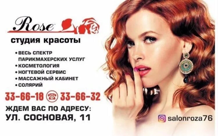 Салон красоты Ярославль Роус. Студия красоты Rose Борисоглебск. Салон красоты Rose Барнаул.