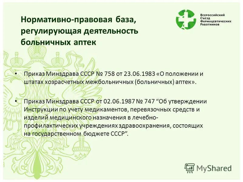 Минздрав приказы 2025. Приказ по фармации. приказы в аптеке. приказы в аптеке 2025. приказы по аптечной деятельности.