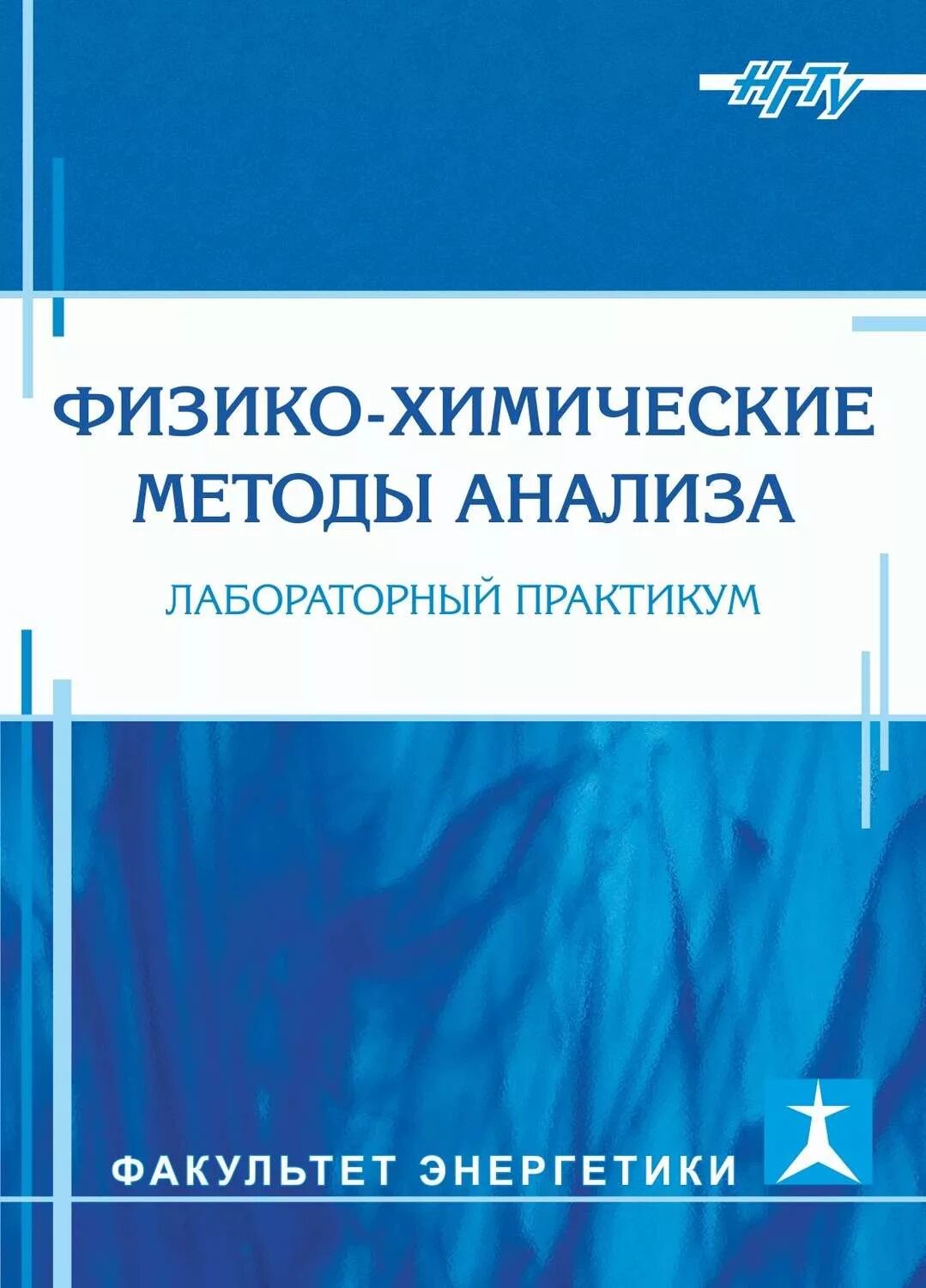 Практикум аннотация. Химия. лабораторный практикум. апарнев александр иванович нгту.