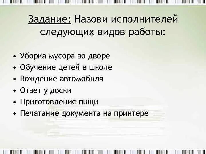 Запишите исполнителей для приведенных ниже видов работ. Запишите исполнителей для приведенных ниже видов работ