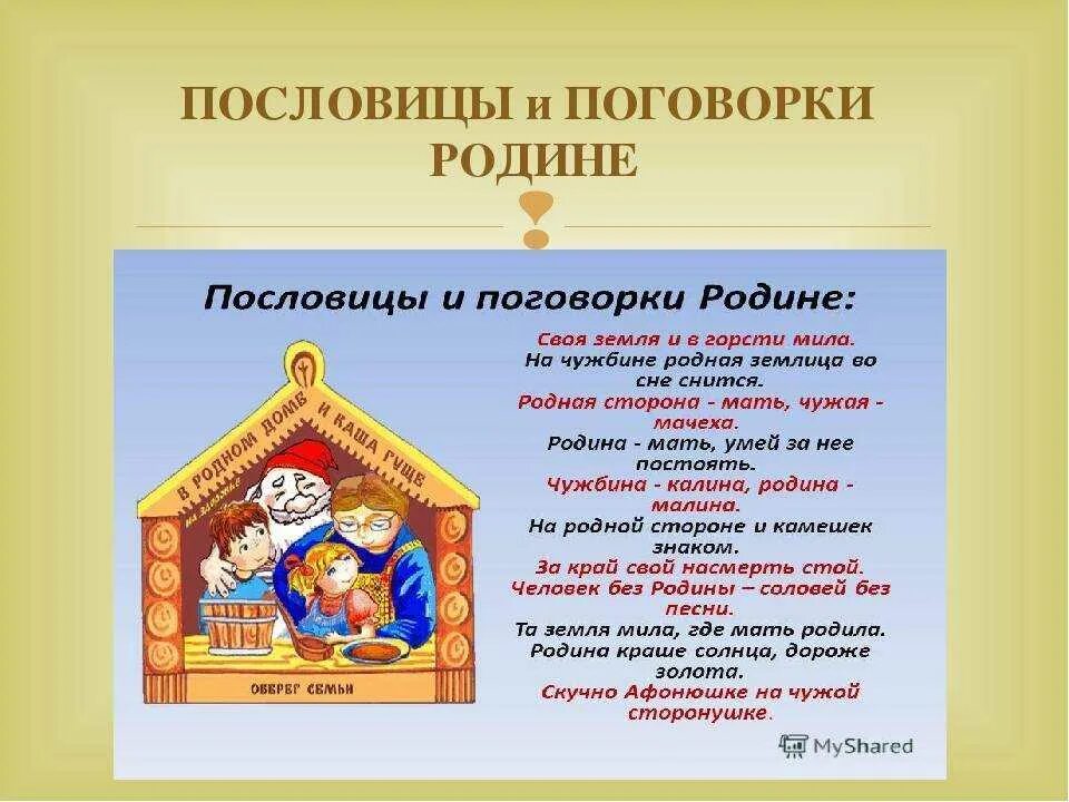 Пословицы и поговорки о родине. Пословицы и поговорки о РО. Поговорки о родине. Пословицы и поговорки о России. 5 народных поговорок