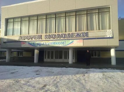 Городской дворец молодежи нижний тагил