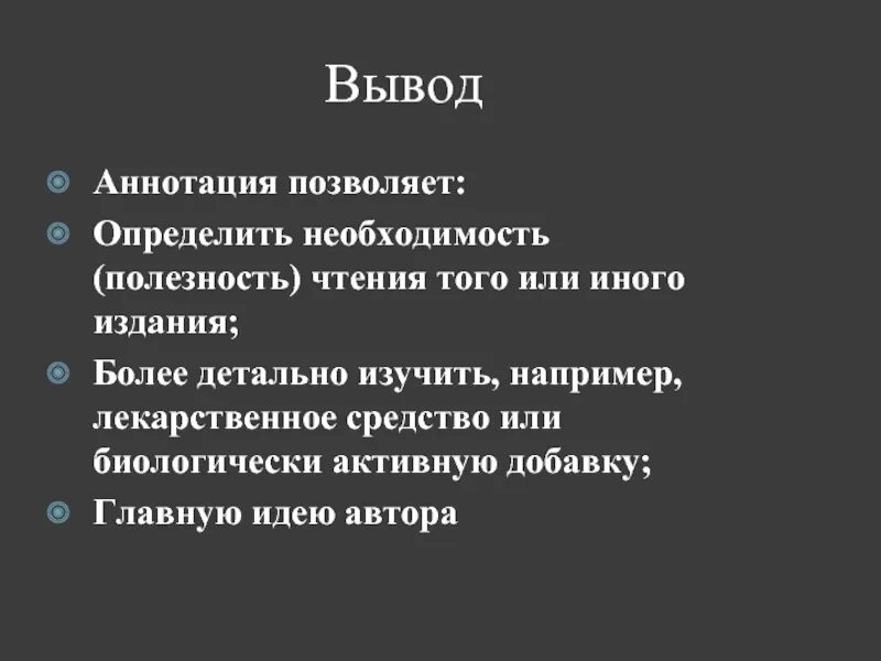 Аннотация выводы. Аннотация выводы
