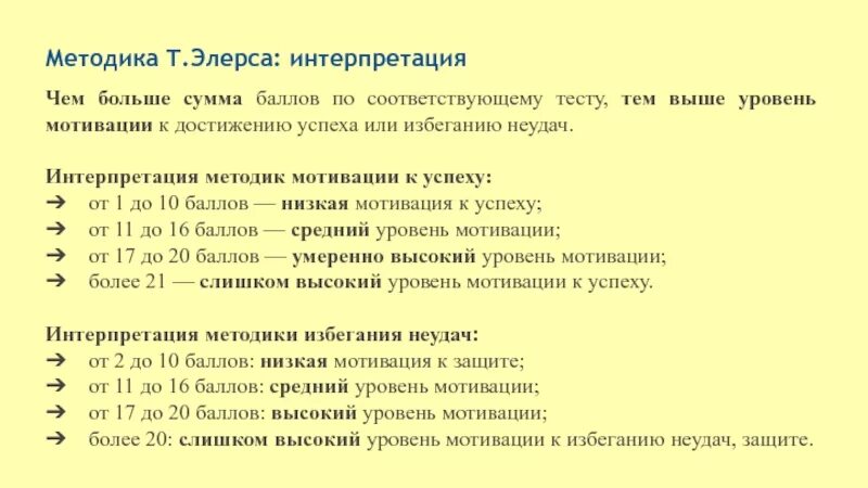 Элерс мотивация к неудачи. Методика элерса мотивация. Тест на мотивацию. ’’Методика диагностики мотивации избегания неудач”. Тесты на выявления уровня мотивации.