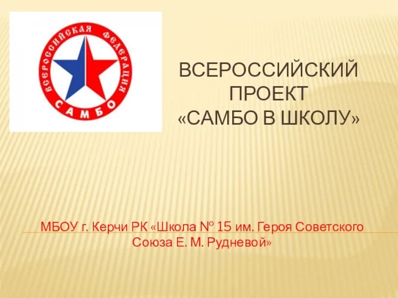 Проект самбо в школу. Цель проекта самбо в школу. Самбо в школу Всероссийский проект. Реализация проекта самбо в школу.