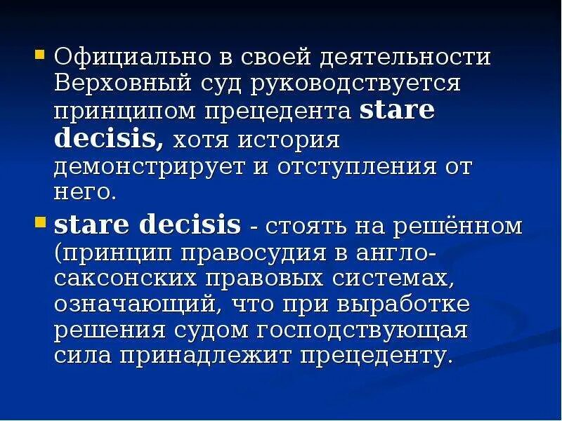Stare decisis. Принцип прецедента. stare decisis принцип. судья руководствуется в своих решениях. сущность какой правовой системы является доктрина stare decisis.
