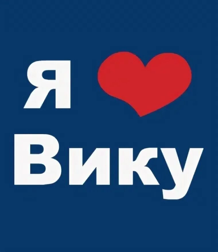 Я люблю нику. Я люблю Вику.