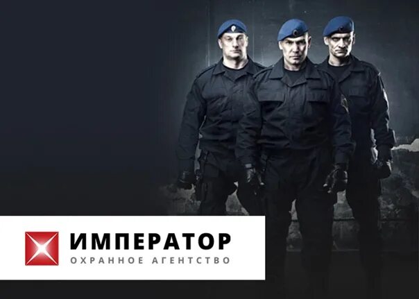 Группа компаний император москва. Проблема найма охранников. Чоп император москва. Чоп император москва. Охранная организация император.