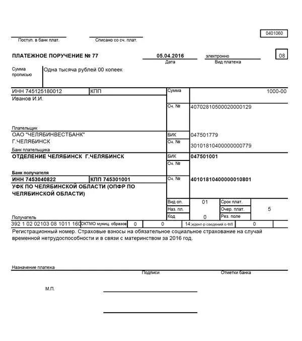 Платежка фсс образец. 0401060 Платежное поручение образец заполнения. Образец платежного поручения по недоимке. 18210202140061110160 Образец платежного поручения. Платежное поручение ОКУД 0401060.