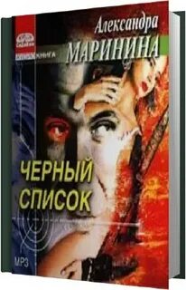 Маринина черный список читать