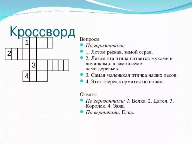 Летов сканворд. Кроссворд маленький. Кроссворд с вопросами. Кроссворды на маленькие темы. Кроссворд на тему лето.