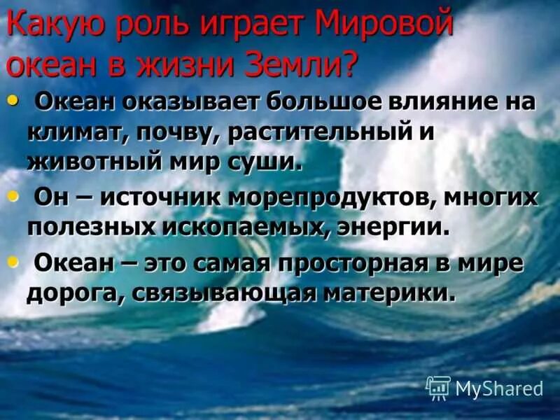 Цель мирового океана. Роль мирового океана. понятие мировой океан. роль мирового океана в жизни земли. какую роль играет мировой океан.
