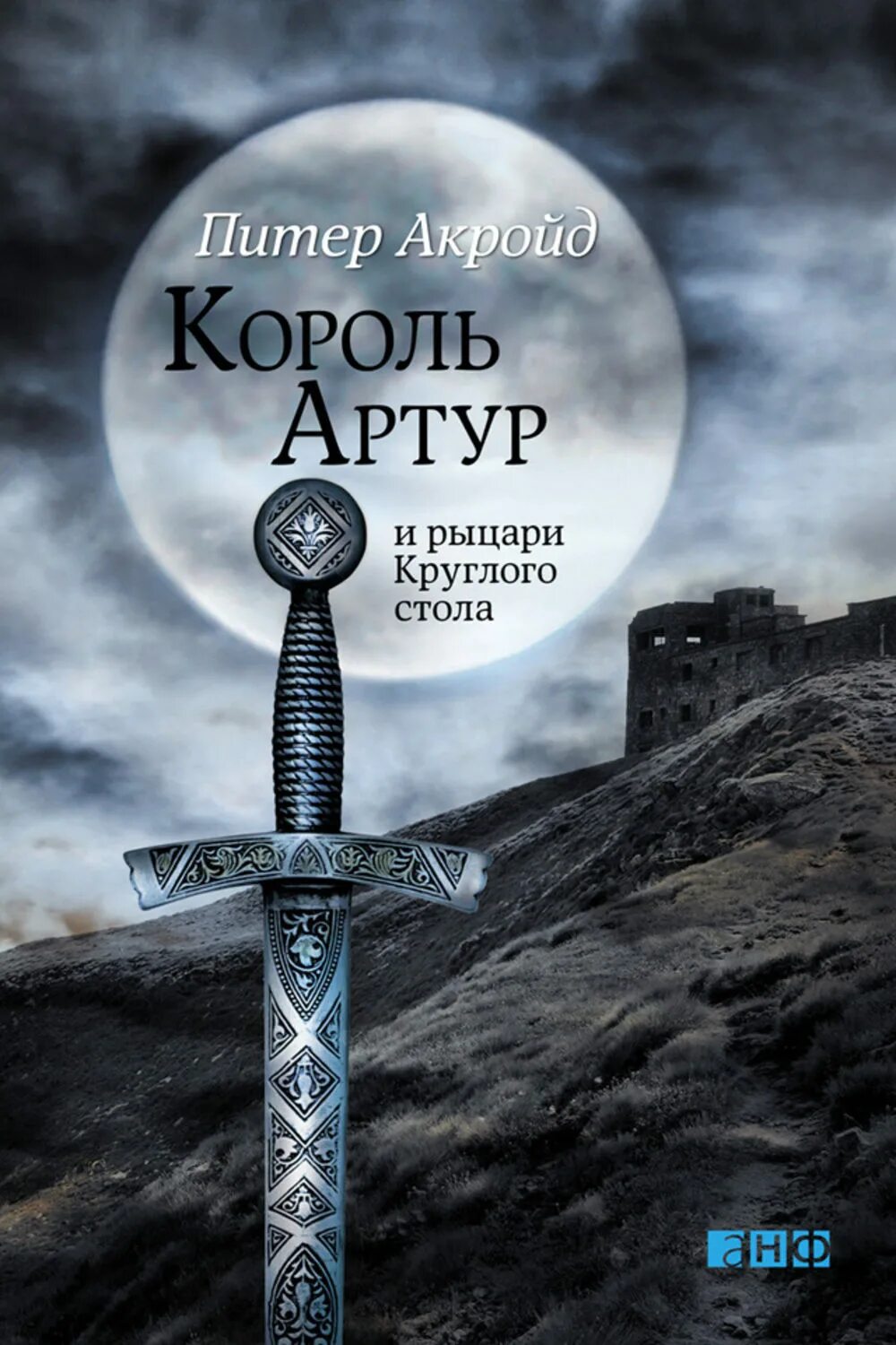 Романы о короле Артуре и рыцарях круглого стола. Король книги автора