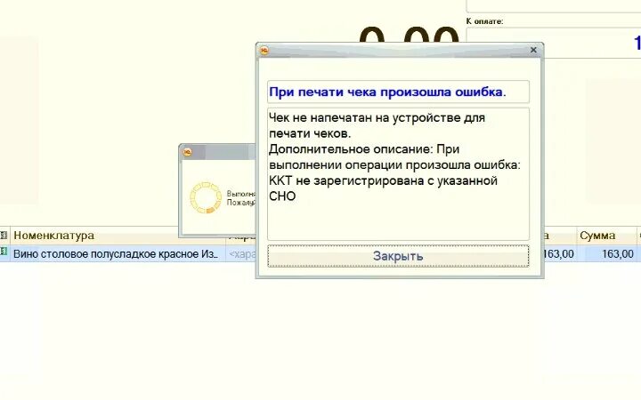 Ошибка 1с. Чек ошибка. Ошибка 0001. Ошибка печати чека. Чек не напечатан контрольная марка не проверена