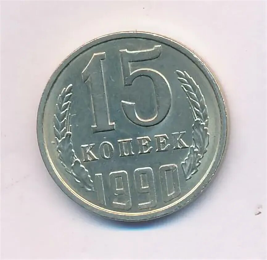 15 Копеек 1990. Монеты 1990 года. Монета 1990 год 10 копеек. Никелевая копейка 1990 года.