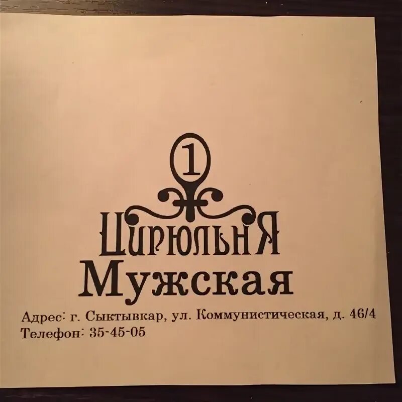 Долгоруков цирюльня. Мужская цирюльня долгоруков. сталин мужская цирюльня. долгоруков цирюльня официальный сайт.