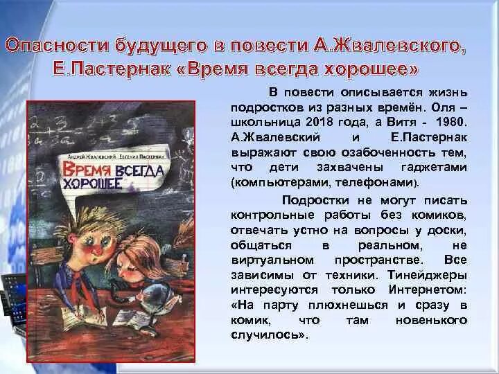 Произведение время всегда хорошее пастернак. Е.Пастернак а.Жвалевский время всегда хорошее. Книга время всегда хорошее главные герои. Сочинение время всегда хорошее. Книга Жвалевского и Пастернак время всегда хорошее.