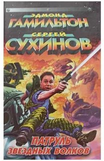 Звездный волк читать