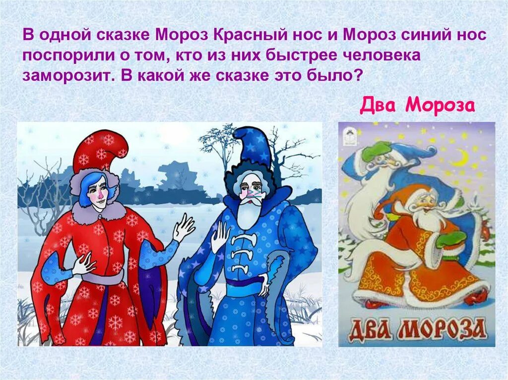 Игра мороз красный. Презентация зимняя сказка.