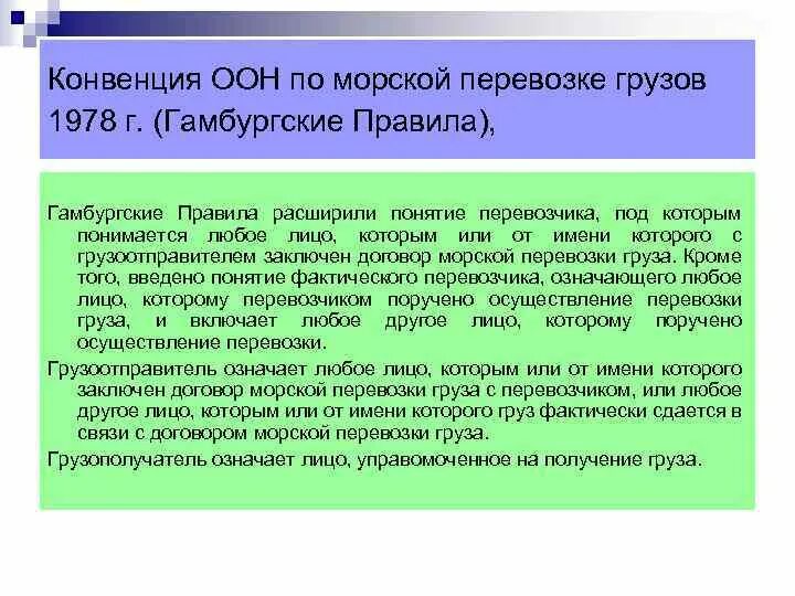 Конвенции оон 4. Конвенция ООН О морской перевозке грузов. Конвенция ООН 1978 Г О морской перевозке грузов. Конвенции ООН по морской перевозке. Конвенция ООН О морской перевозке грузов гамбургские правила.