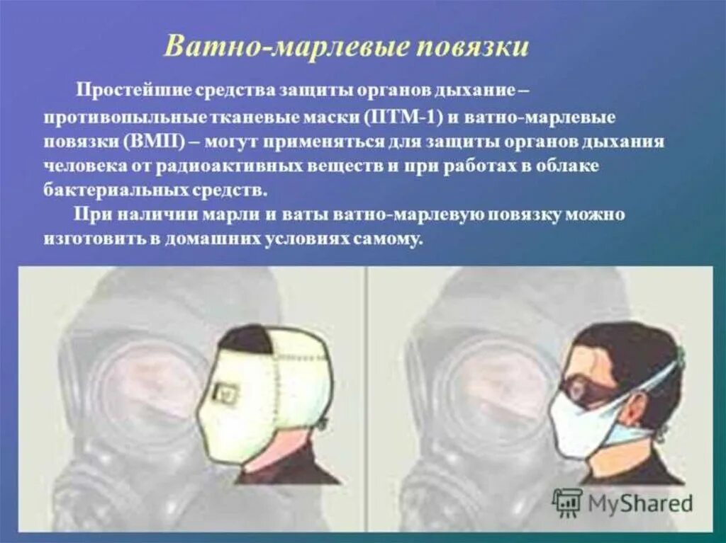 Противопыльная тканевая маска ПТМ-1 И ватно – марлевая повязка. Противопыльные тканевые маски ПТМ-1. Средства защиты органов дыхания ватно марлевая повязка. Средства индивидуальной защиты ВМП это. Защита марлевой маски